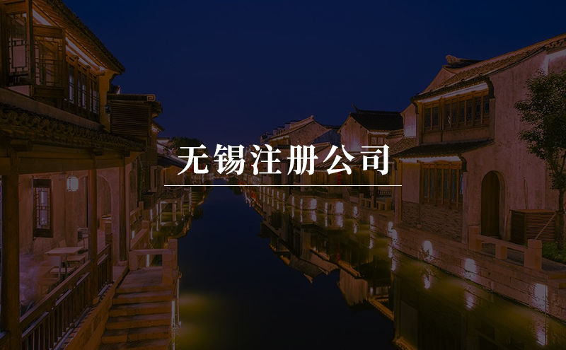 在无锡注册公司要去哪些部门提交资料