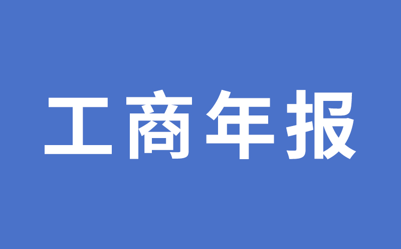 未及时申报工商年报逾期怎么办