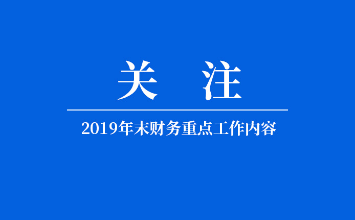 2019年最后20天无锡财务该关注哪些问题