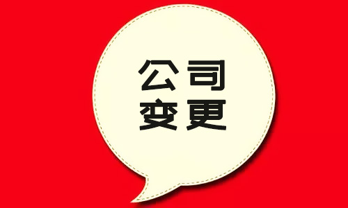 如何书写公司变更证明以及所需材料