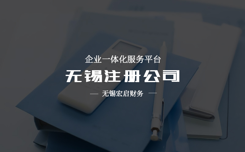 无锡注册公司应该注意什么？怎么进行公司注册呢？