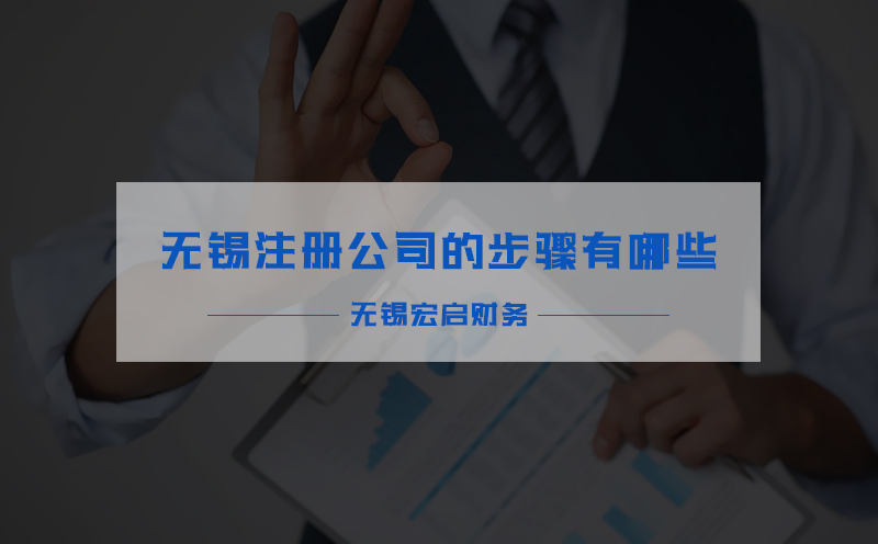 无锡注册公司的步骤有哪些