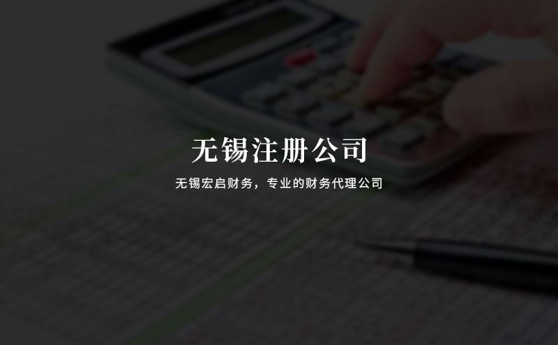 无锡注册公司被抽查的几率大吗