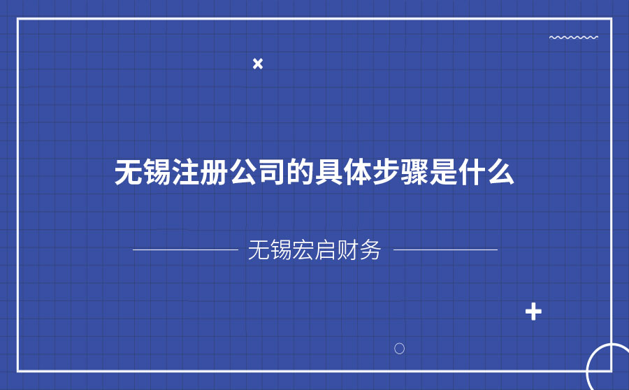 无锡注册公司的具体步骤是什么