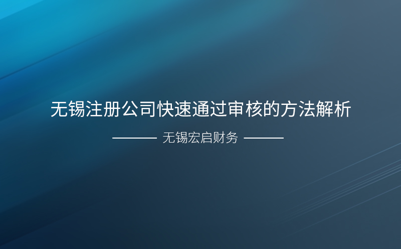 无锡注册公司快速通过审核的方法解析