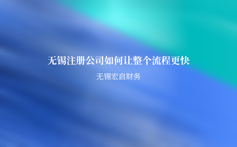 无锡注册公司如何让整个流程更快