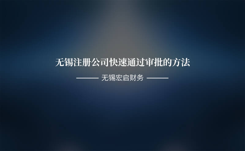 无锡注册公司快速通过审批的方法