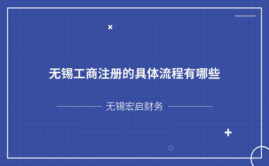 无锡工商注册的具体流程有哪些