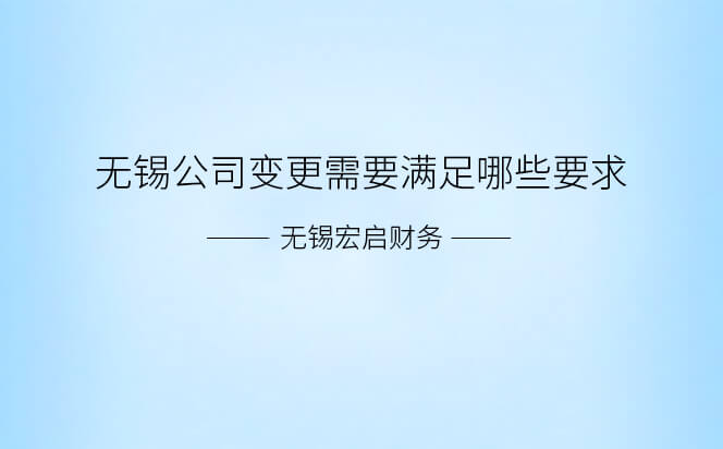 无锡公司变更需要满足哪些要求