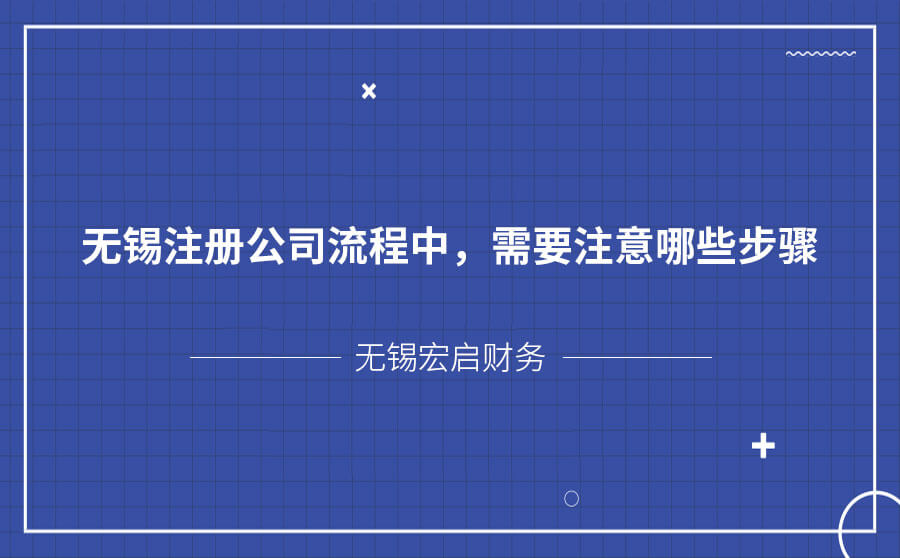 无锡注册公司流程中,需要注意哪些步骤