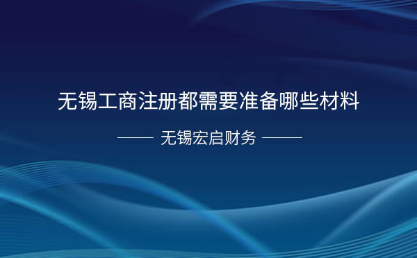 无锡工商注册都需要准备哪些材料