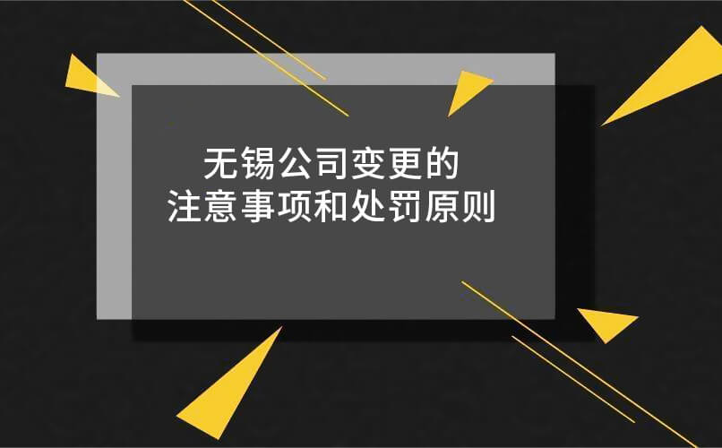 无锡公司变更的注意事项和处罚原则