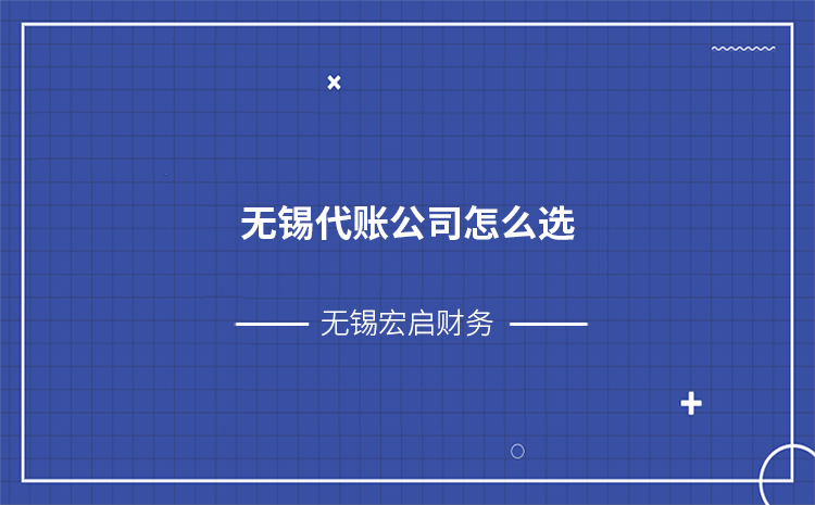 无锡代账公司怎么选