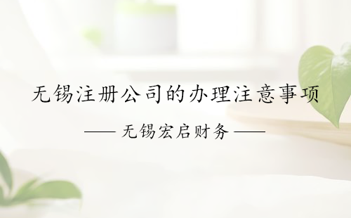 无锡注册公司的办理注意事项