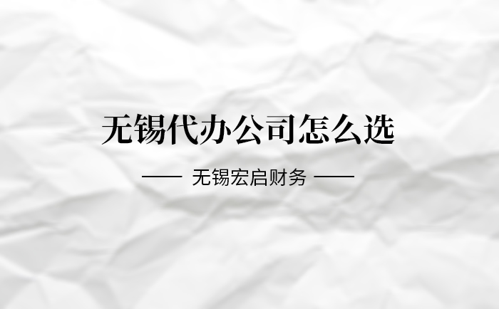 无锡代办公司怎么选