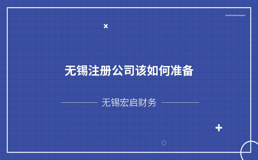 无锡注册公司该如何准备