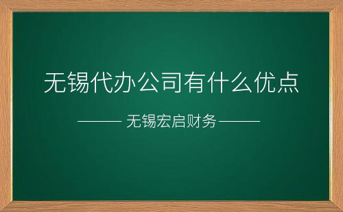无锡代办公司有什么优点