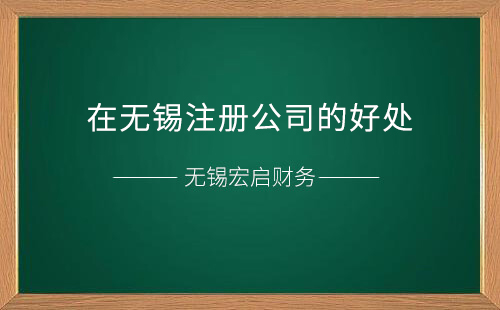 在无锡注册公司的好处