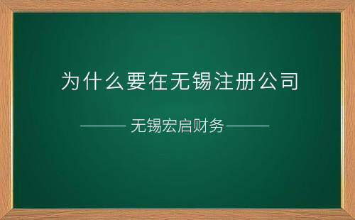 为什么要在无锡注册公司